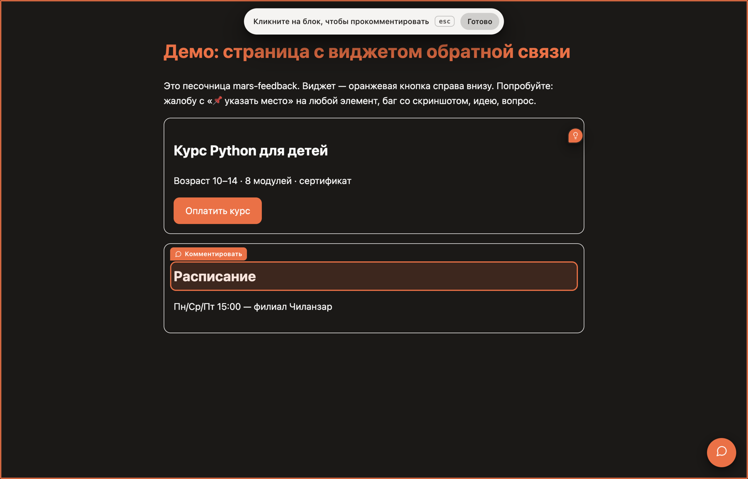 Режим комментирования: блок «Расписание» подсвечен оранжевым, сверху подсказка